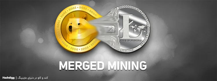 استخراج ترکیبی یاMerged Mining برای افزایش درآمد استخرهای استخراج و ماینرها