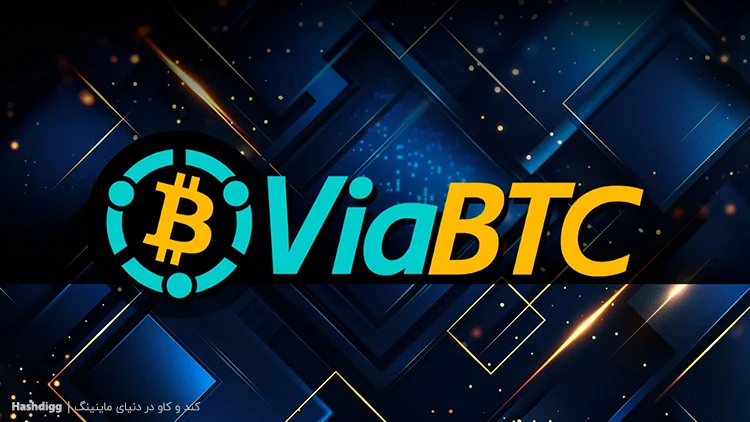 استخراج ترکیبی به کمک استخر ViaBTC