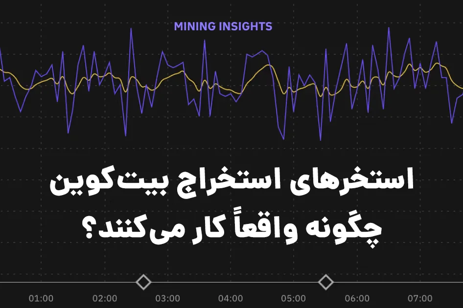 استخراج بیت‌کوین در استخرهای ماینینگ: توضیح شانس، سهم‌ها و هش‌ریت تخمینی