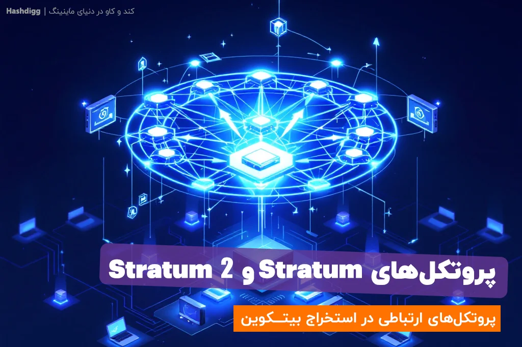 پروتکل‌های Stratum و Stratum 2: پروتکل‌های ارتباطی در استخراج ارزهای دیجیتال